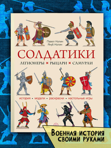 Изображение товара Солдатики. Легионеры, рыцари, самураи