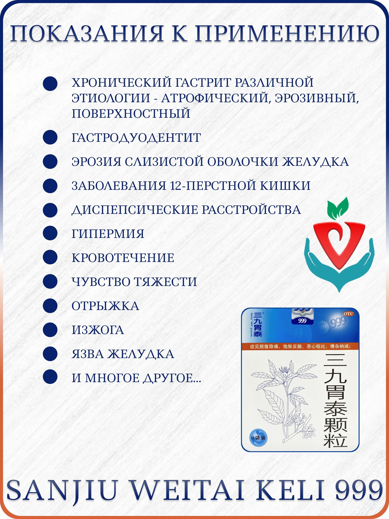 Изображение Травяной чай "Sanjiu Weitai 999", для ЖКТ, порошок, 1 упаковка х 6 пакетиков