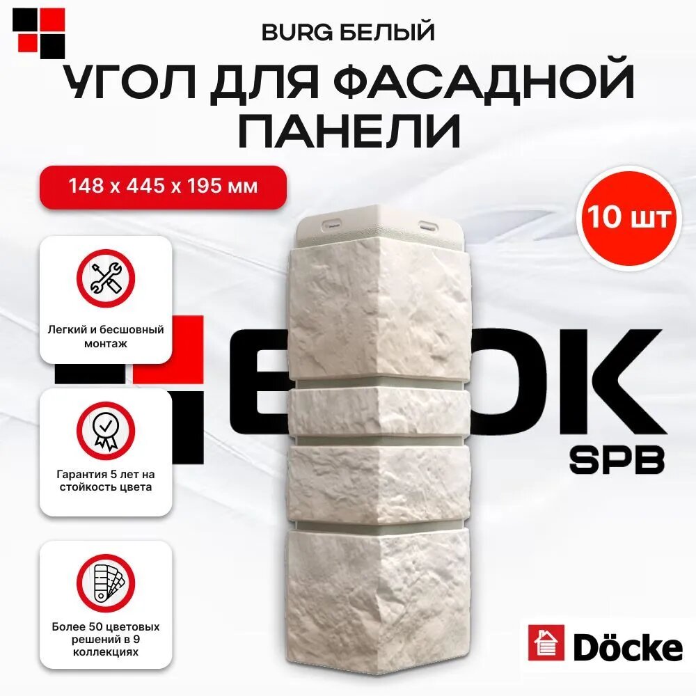 Docke Наружный угол для фасадных панелей BURG Белый - упаковка 10шт