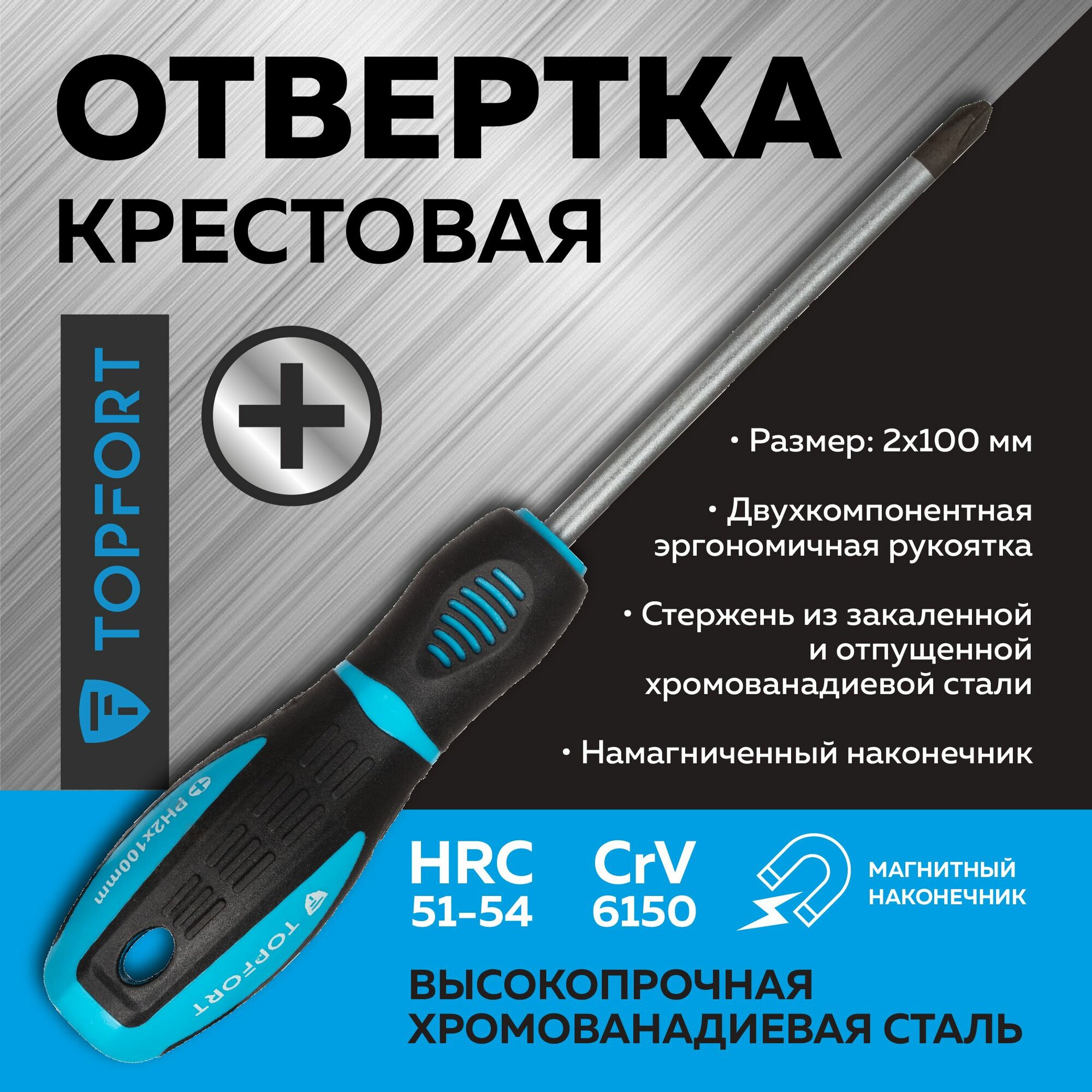 Отвертка Topfort PH2, 100 мм