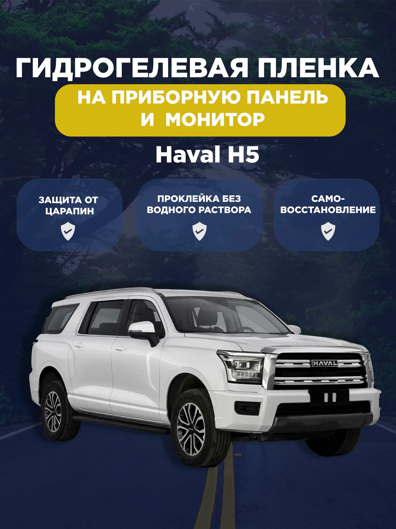 Защитная гидрогелевая плёнка на монитор Haval H5 (глянцевая)