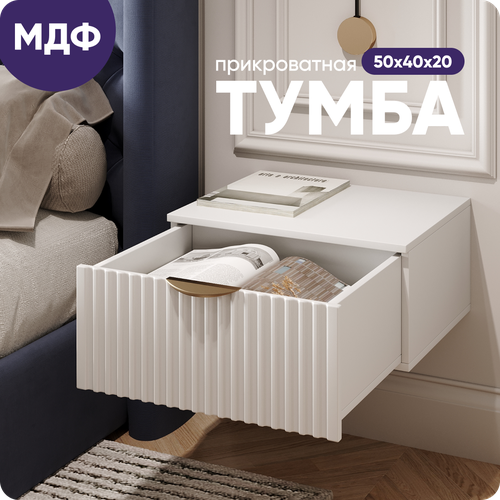 Прикроватная тумба белая подвесная LiteForm 50 х 40 х 20