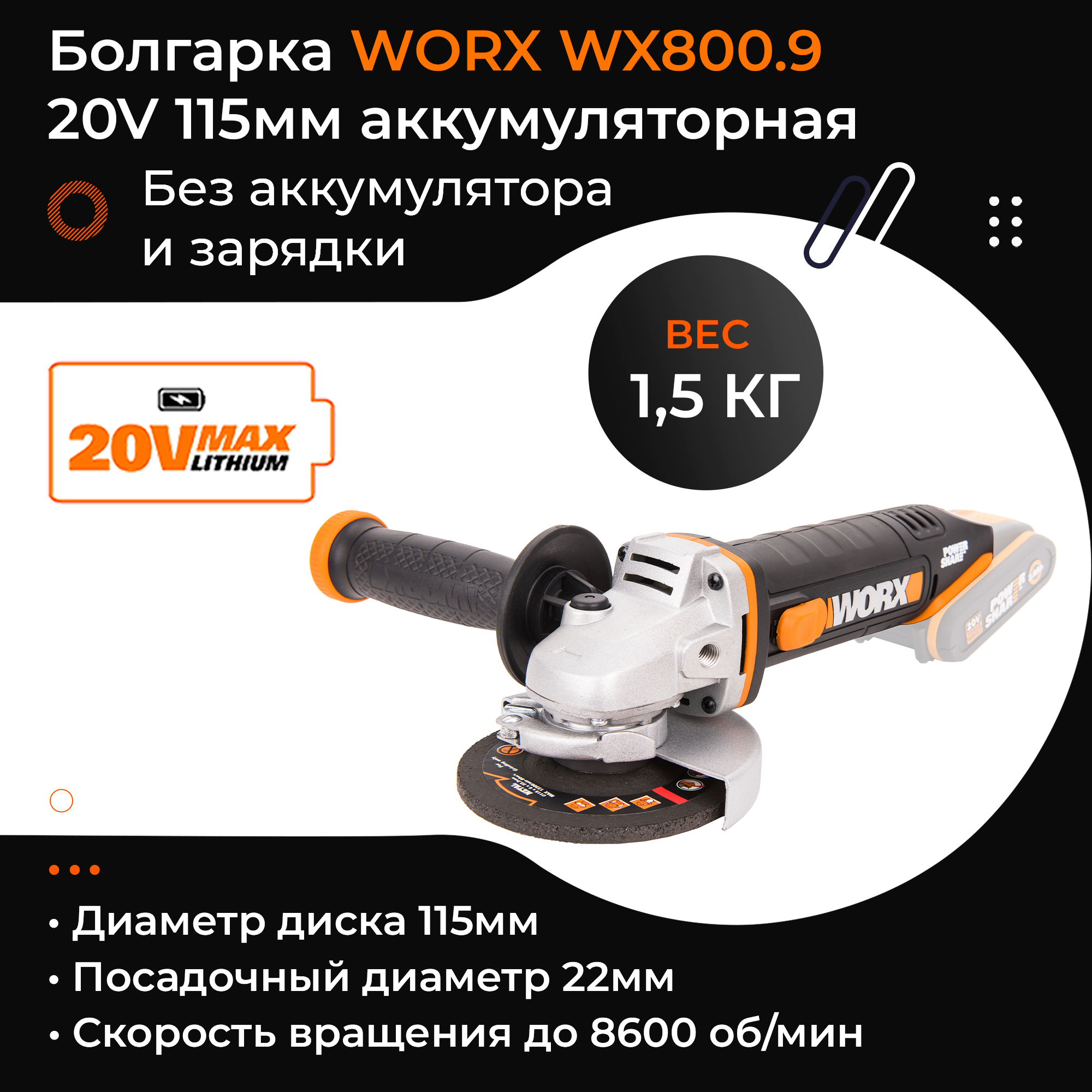 Угловая шлифмашина (болгарка) WORX WX800.9 20V 115мм аккумуляторная без батареи и зарядки
