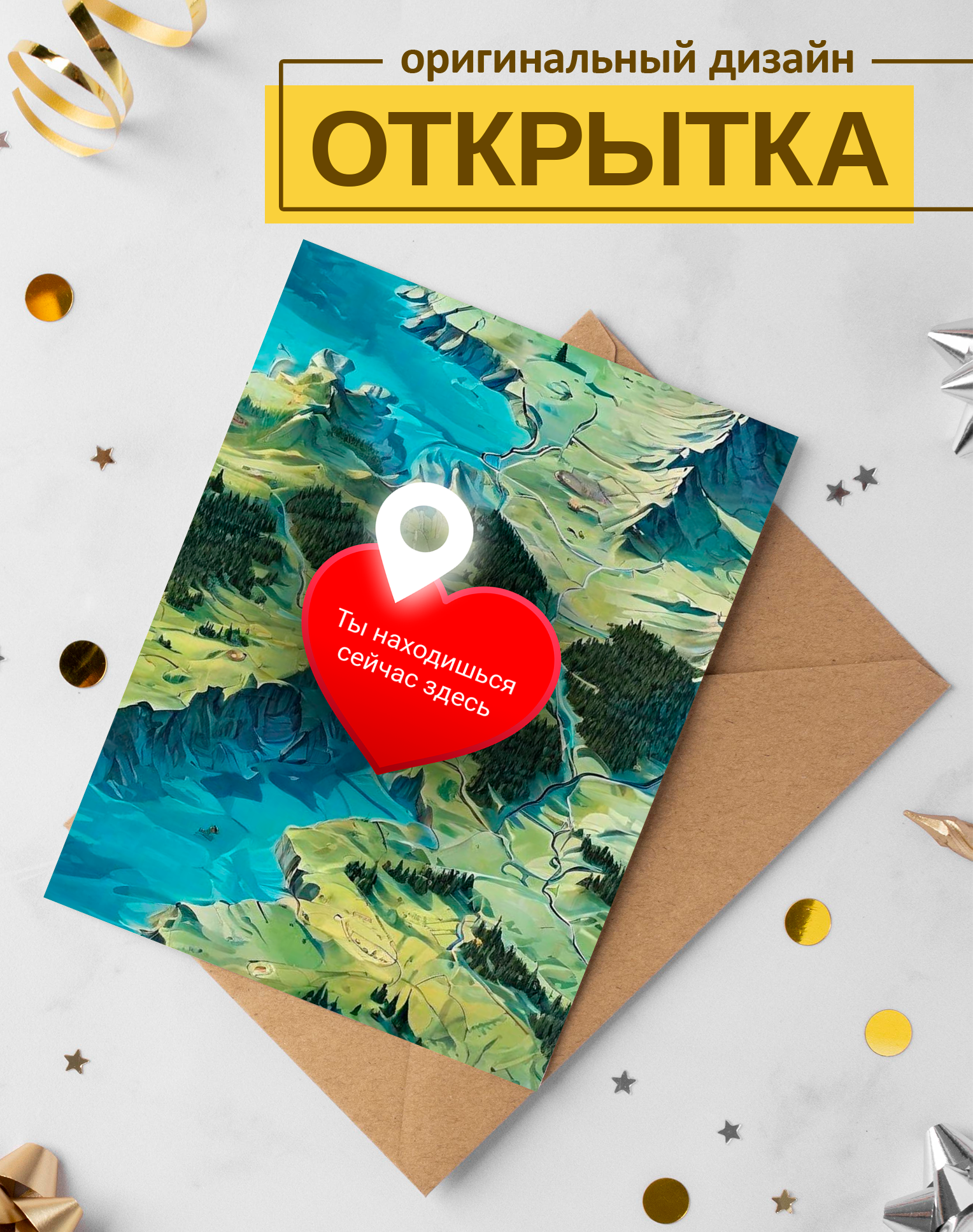Открытка "Ты находишься здесь" поздравительная, с конвертом, односторонняя, 15x10см