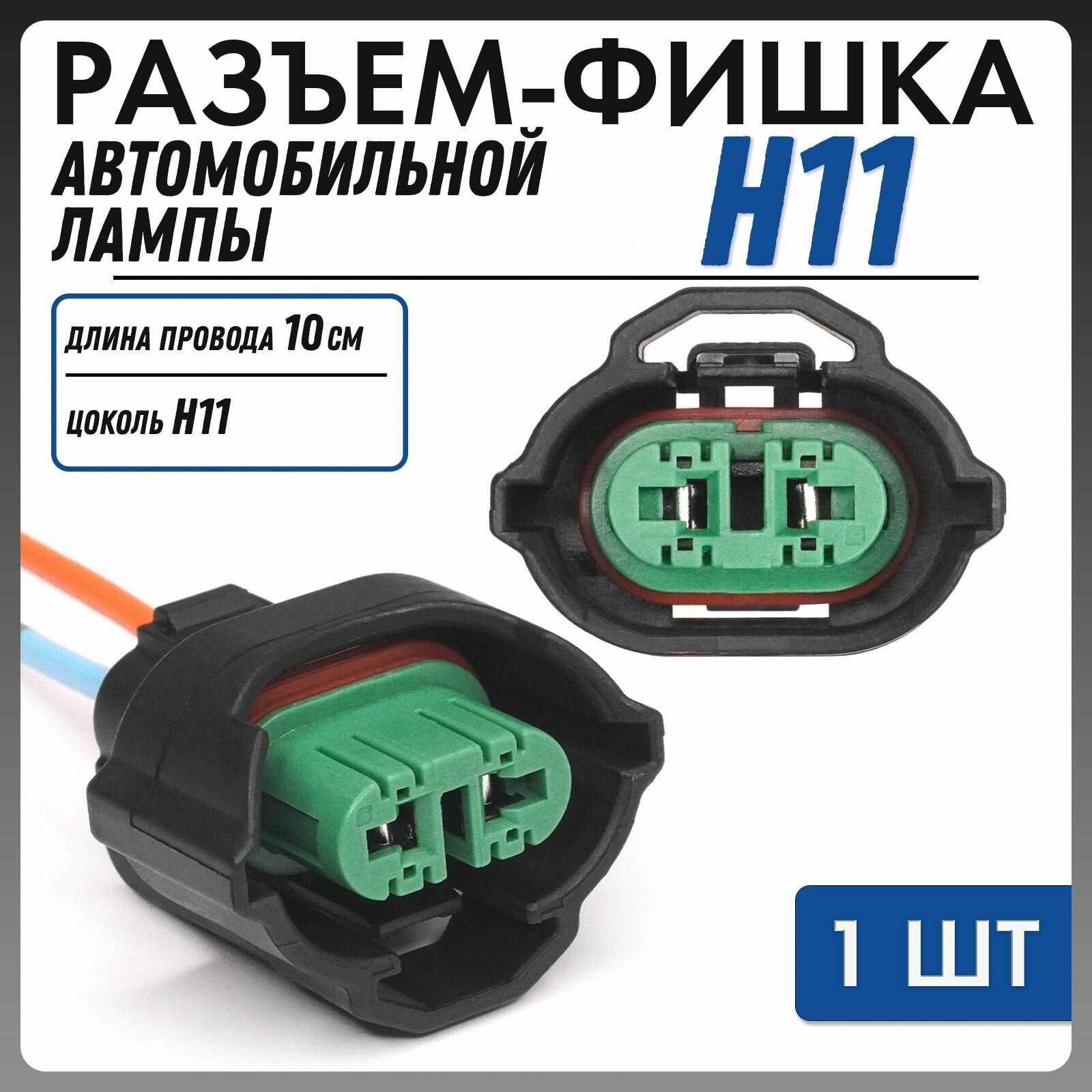 Разъем авто лампы H11 цоколь PGJ19-2 патрон с проводами 1шт — фото 1
