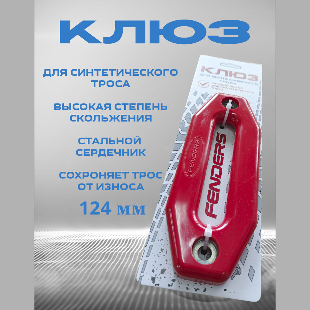 Клюз металлокомпозитный красный FENDERS 124 мм