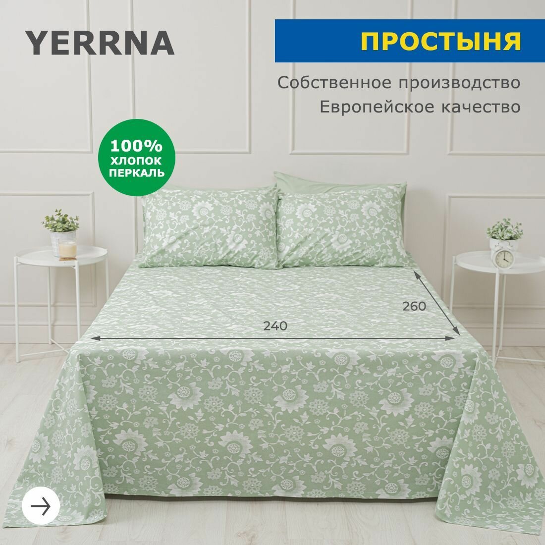 Простынь 240х260 аналог икеа, YERRNA, классическая 100% хлопок, перкаль