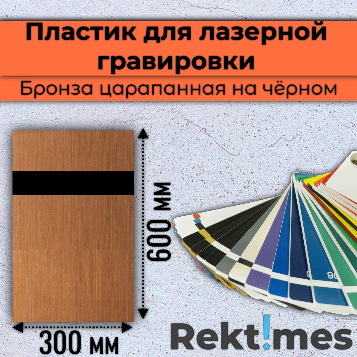 Пластик для лазерной гравировки (Бронза царапанная на чёрном) 300x600мм, толщина 1.3 мм