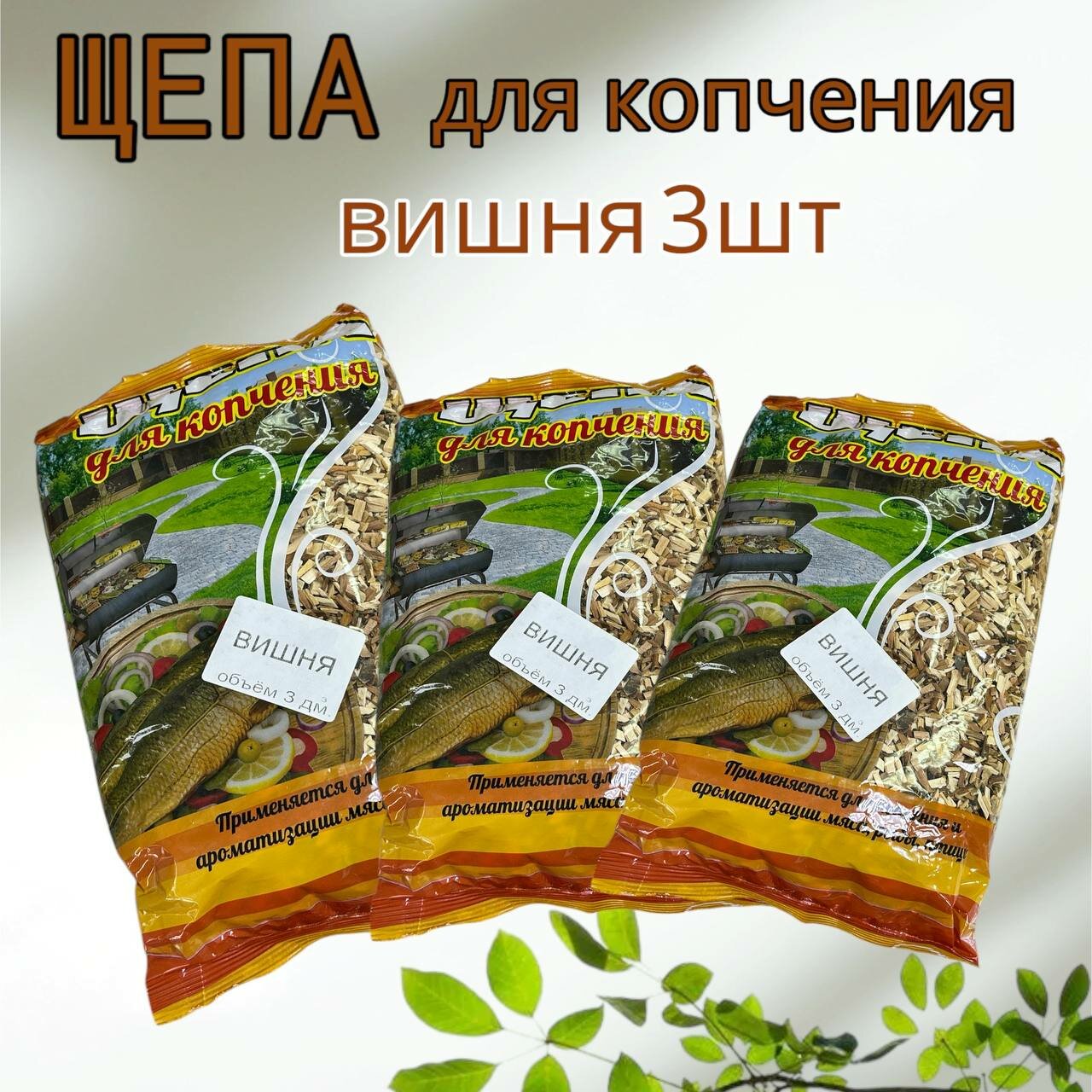 Щепа для горячего и холодного копчения средняя фракция вишня 3 штуки