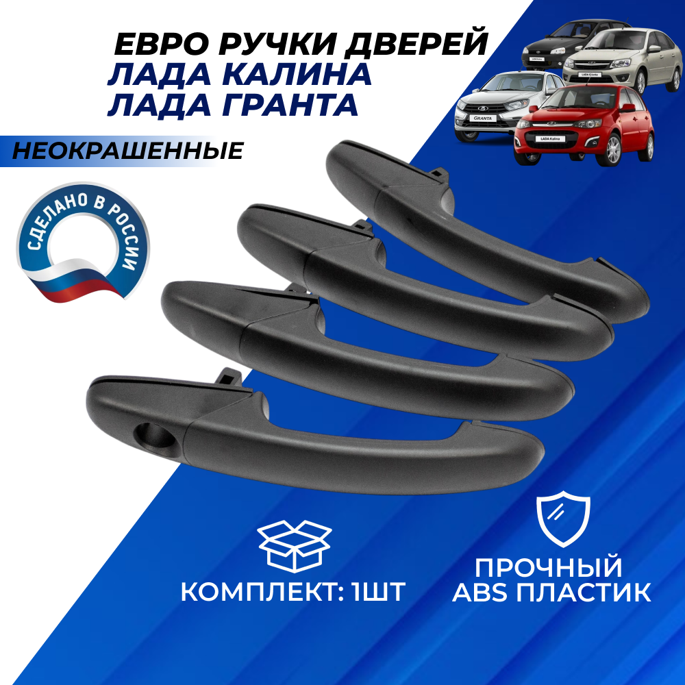 Ручки дверей Гранта неокрашенные евро ручки Lada Granta Гранта ФЛ Калина I-II комплект 4шт.
