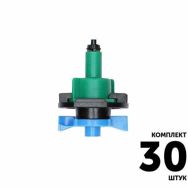 Микро-спринклер GREEN RAIN MS8030 (конус 60 мм) 34 л/час 13 м зеленый. Комплект 30 штук