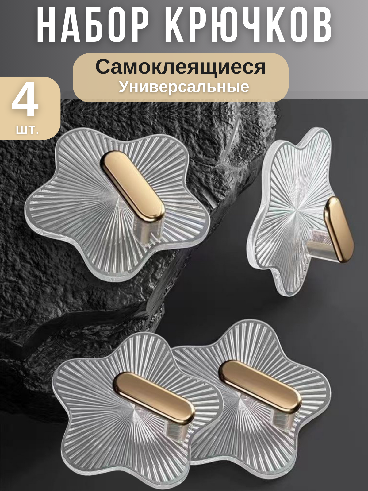 Крючки самоклеящиеся для ванной и кухни прихожей держатели для полотенец крючки на липучке набор 4 шт.