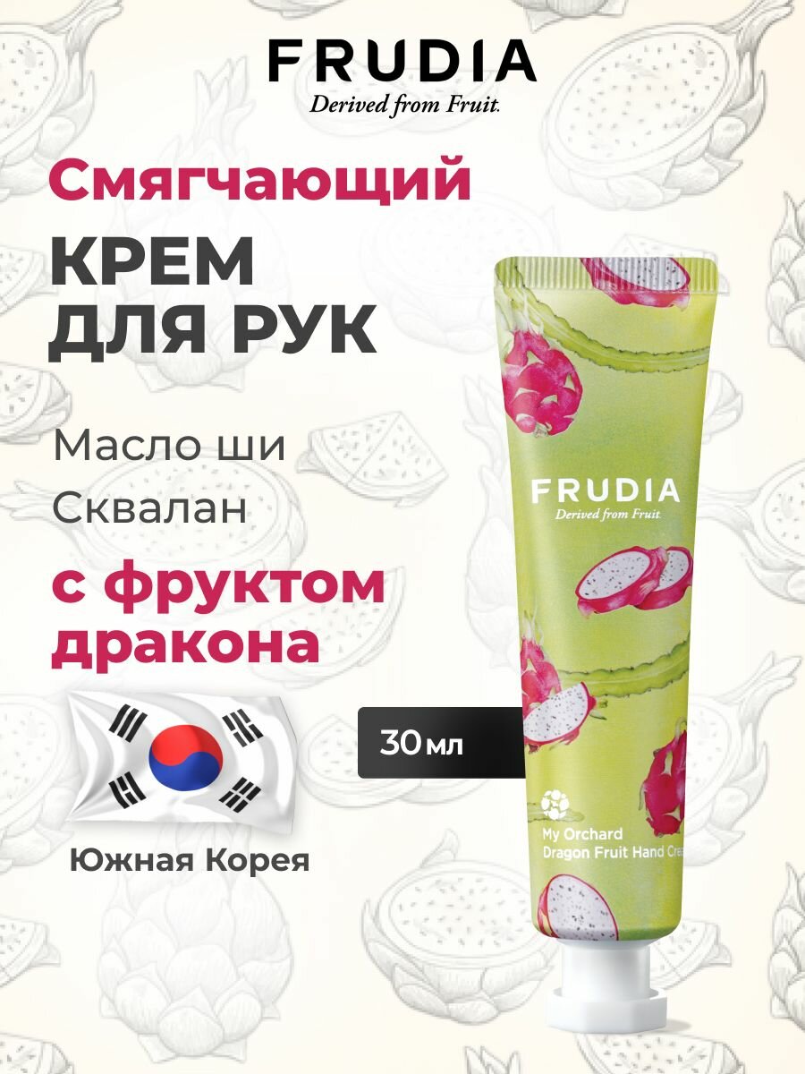FRUDIA Крем для рук увлажняющий c фруктом дракона 30г, Корея