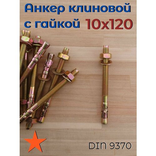 фото 10х120 25шт анкер клиновой для высоких нагрузок по камню бетону fixer