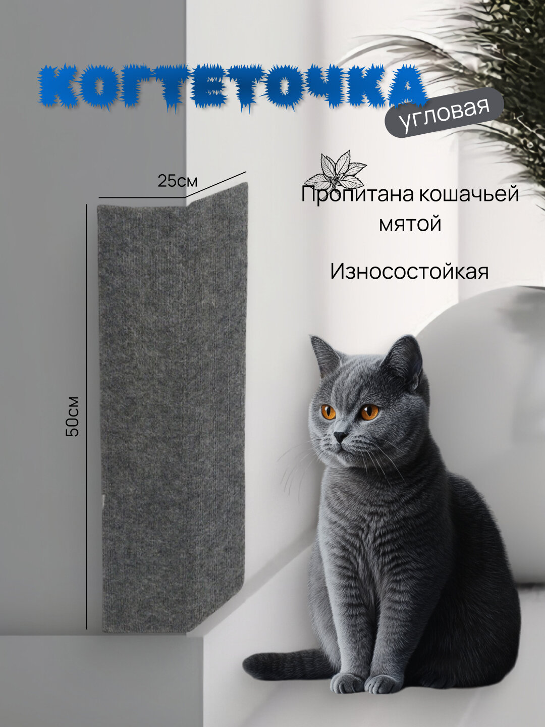 Когтеточка настенная Take Easy для кошек угловая ковролин/фанера 50x25см