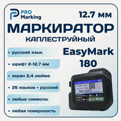 Изображение товара Маркиратор ручной 12,7 мм EasyMark 180 черный