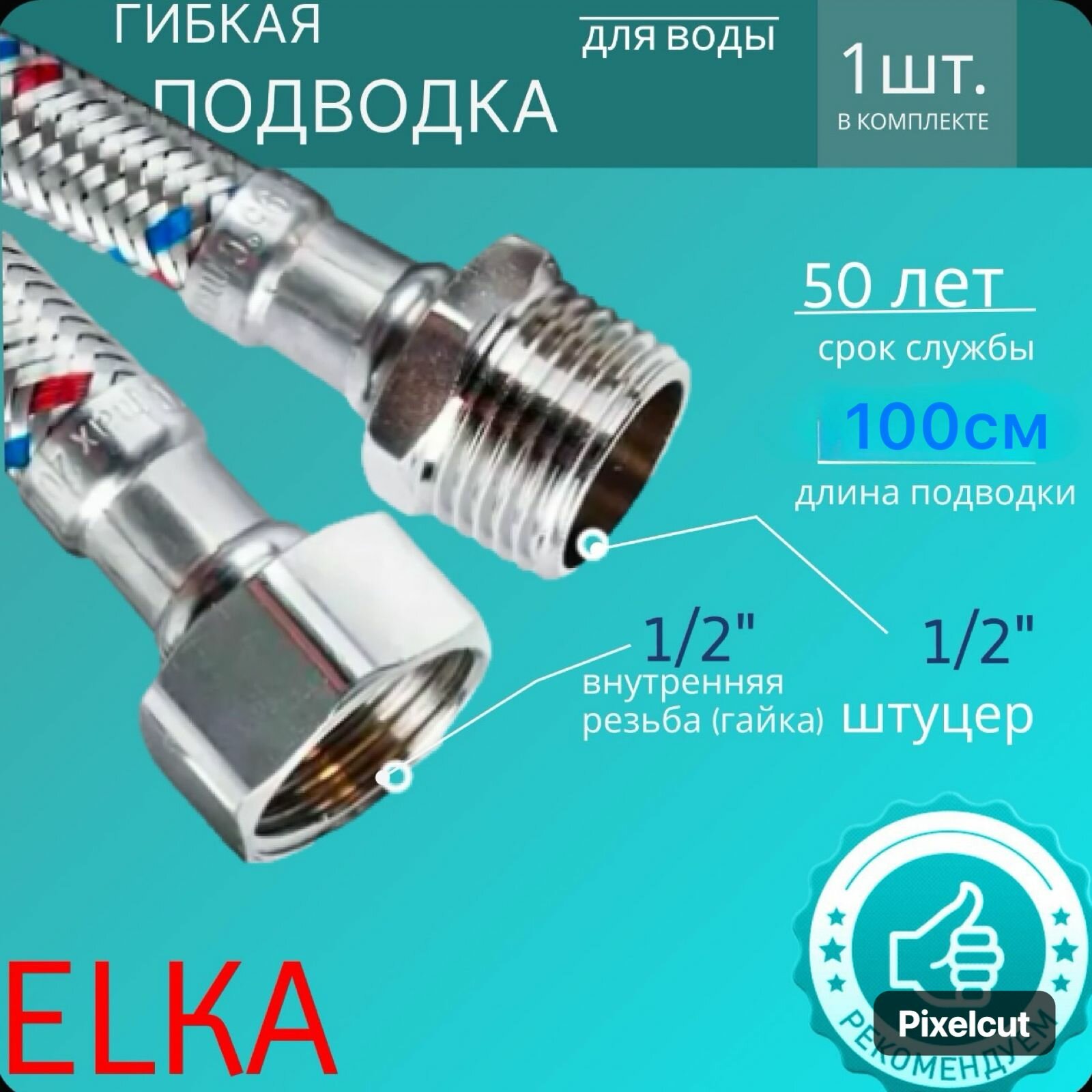 Гибкая подводка для воды 1/2 штуцер-гайка 100см