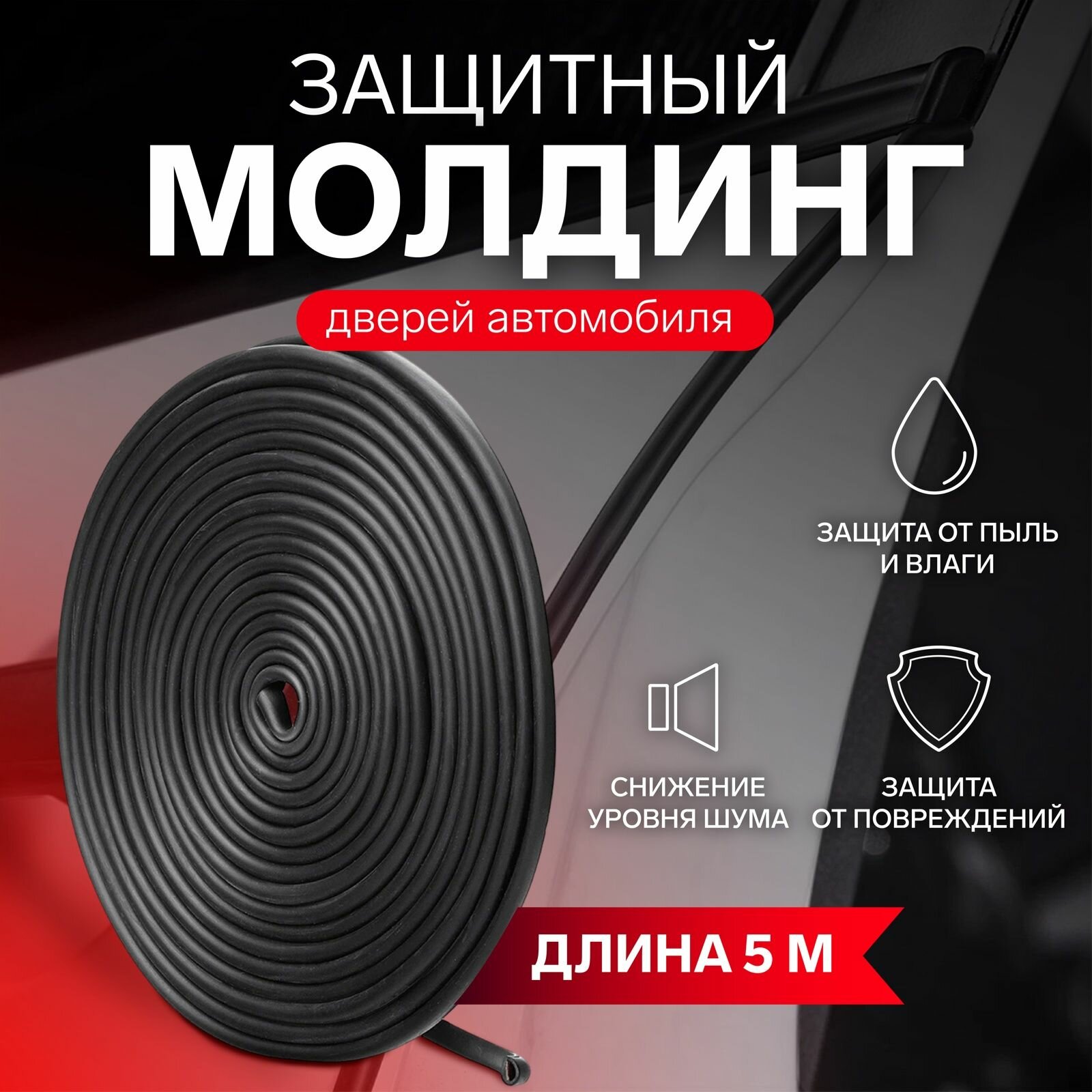 Защитный молдинг для дверей автомобиля длина 5 м черный