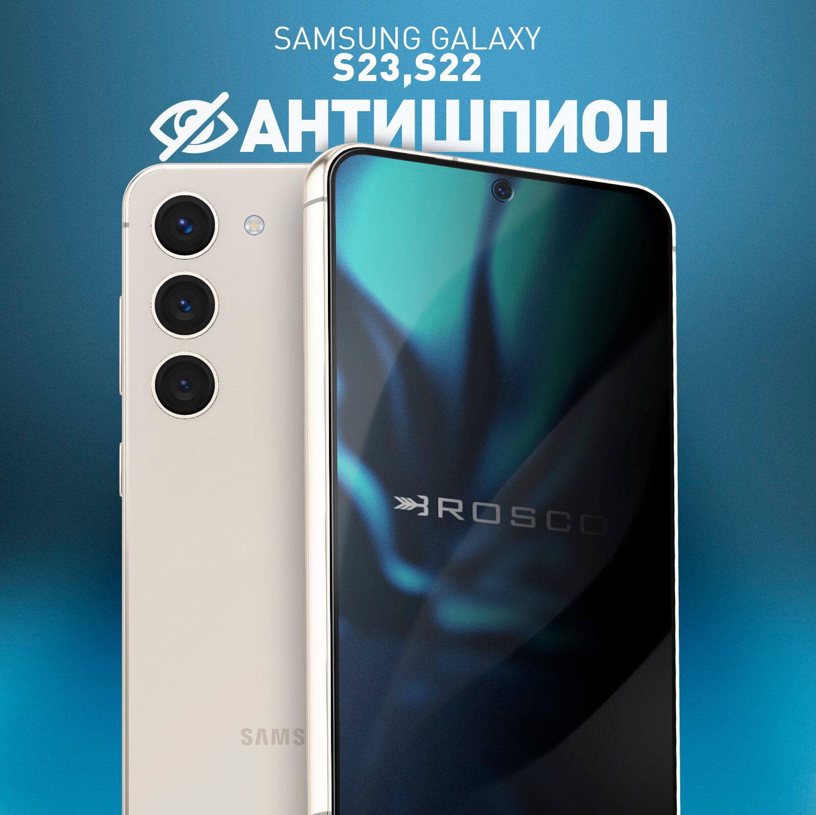 Защитное стекло антишпион на Samsung Galaxy S22 и S23 (Самсунг Галакси С22 и С23), приватные, рамки, бренд Rosco, 1 шт
