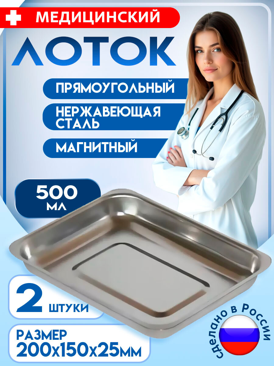 Лоток медицинский металлический прямоугольный нержавеющий магнитный ЛМПр 200х150х25мм 2 штуки