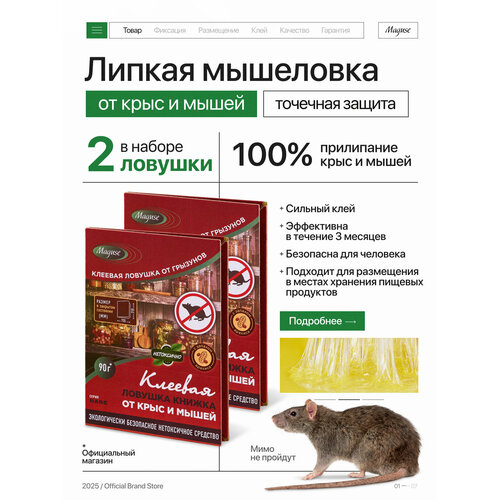 Ловушка для мышей и крыс Maguse, клеевая ловушка книжка от крыс и мышей BASE, 2 шт