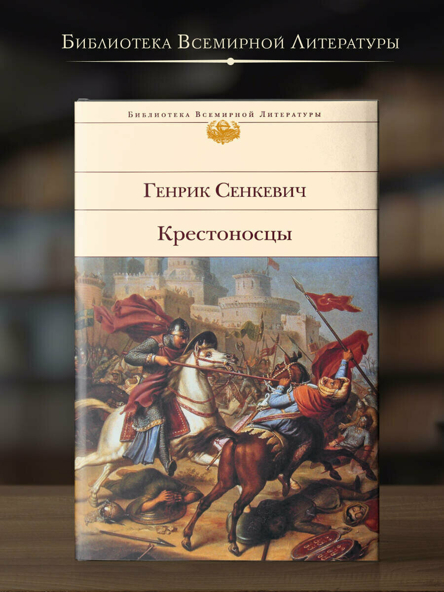 Сенкевич Г. Крестоносцы