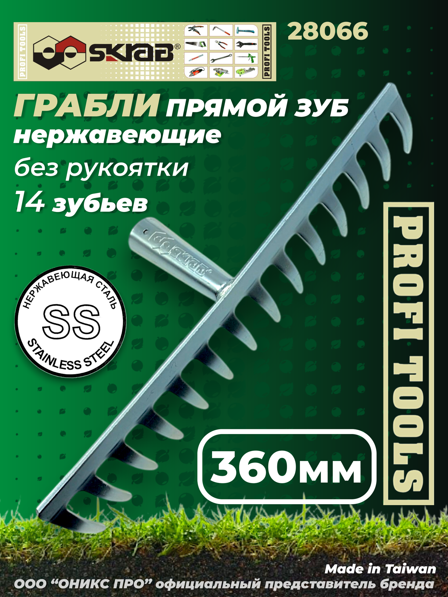 Грабли прямой зуб без рукоятки нержавеющие SKRAB 28066 14 зубьев