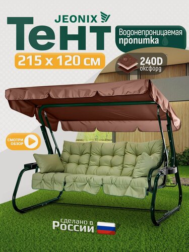 Изображение товара Тент JEONIX для качелей (215х120 см) коричневый, водонепроницаемый