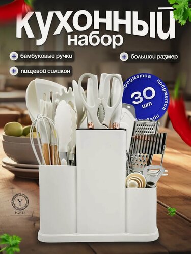Изображение товара Набор кухонных принадлежностей, 30 шт, 29 деревянных и силиконовых предметов, белый