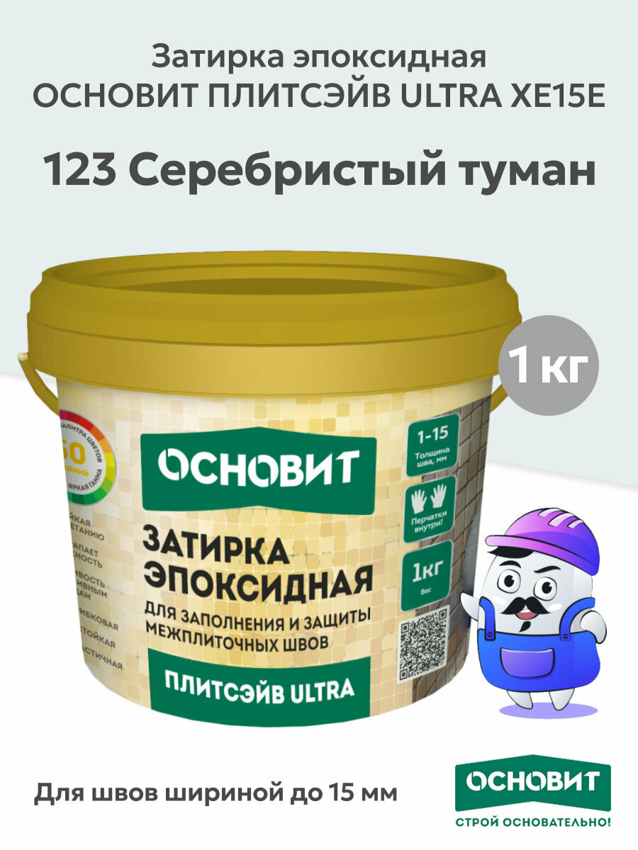 Эпоксидная затирка основит плитсэйв ULTRA XE15Е серебристый туман 123 (1 кг)