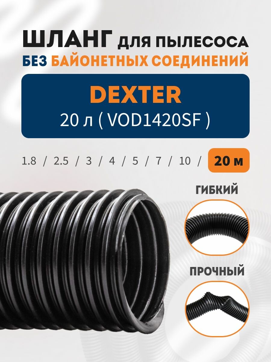 Шланг гибкий гофрированный 20 метров для пылесоса DEXTER 20 л