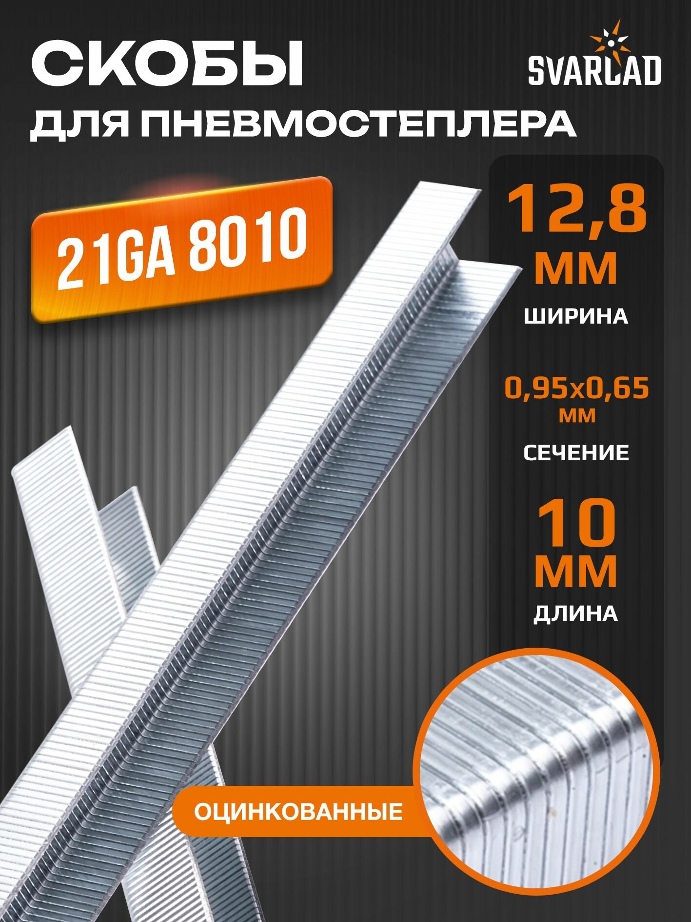 Скобы для пневмостеплера тип 21GA 8010 128 х 10 мм 1000шт.