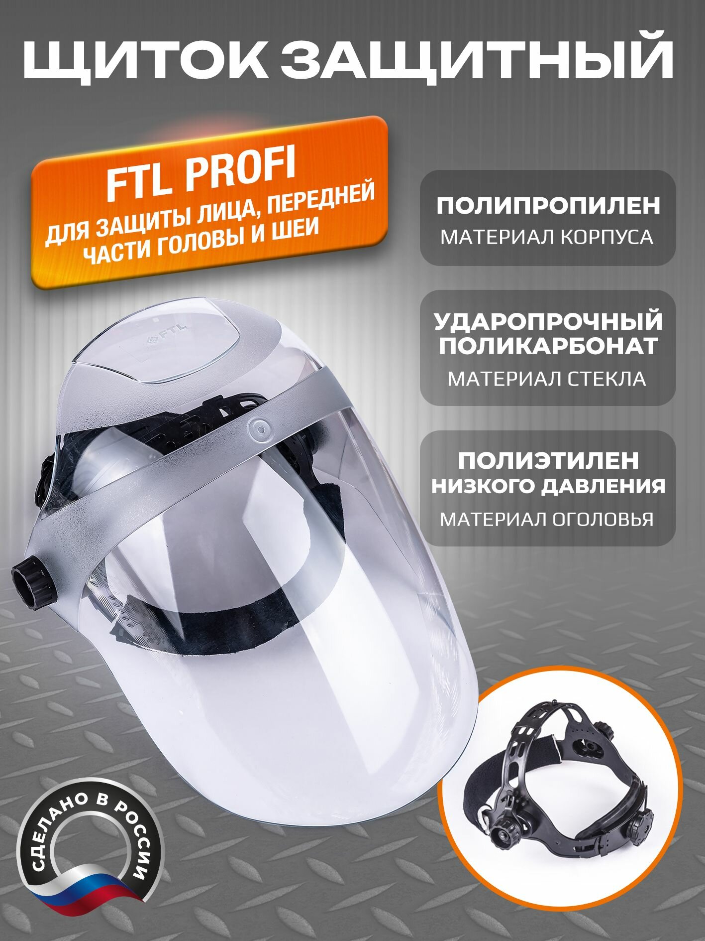 Щиток защитный лицевой FTL Profi
