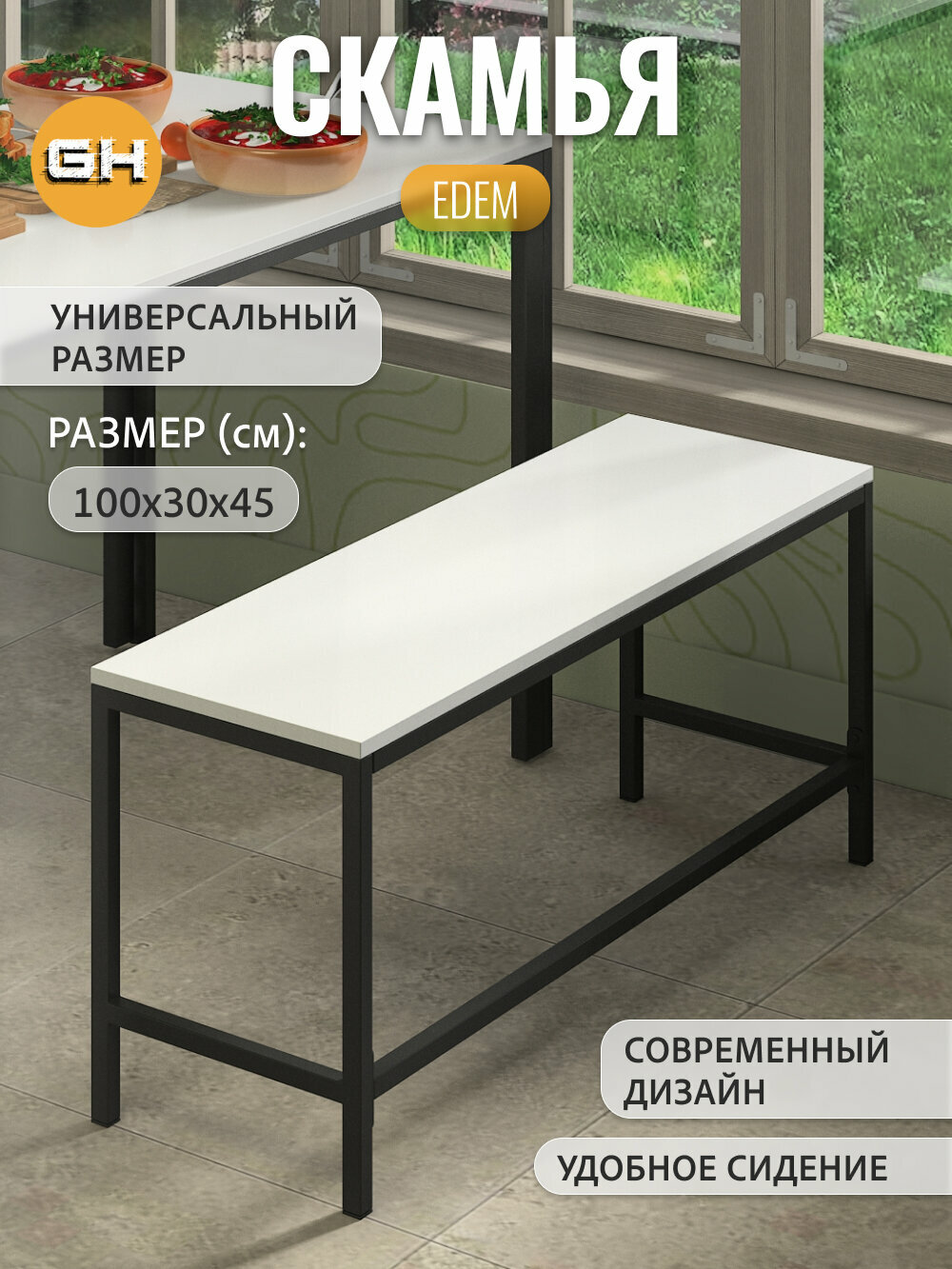 Скамейка EDEM, белая, в баню, для кухни, лавочка, 100х30х45 см, гростат