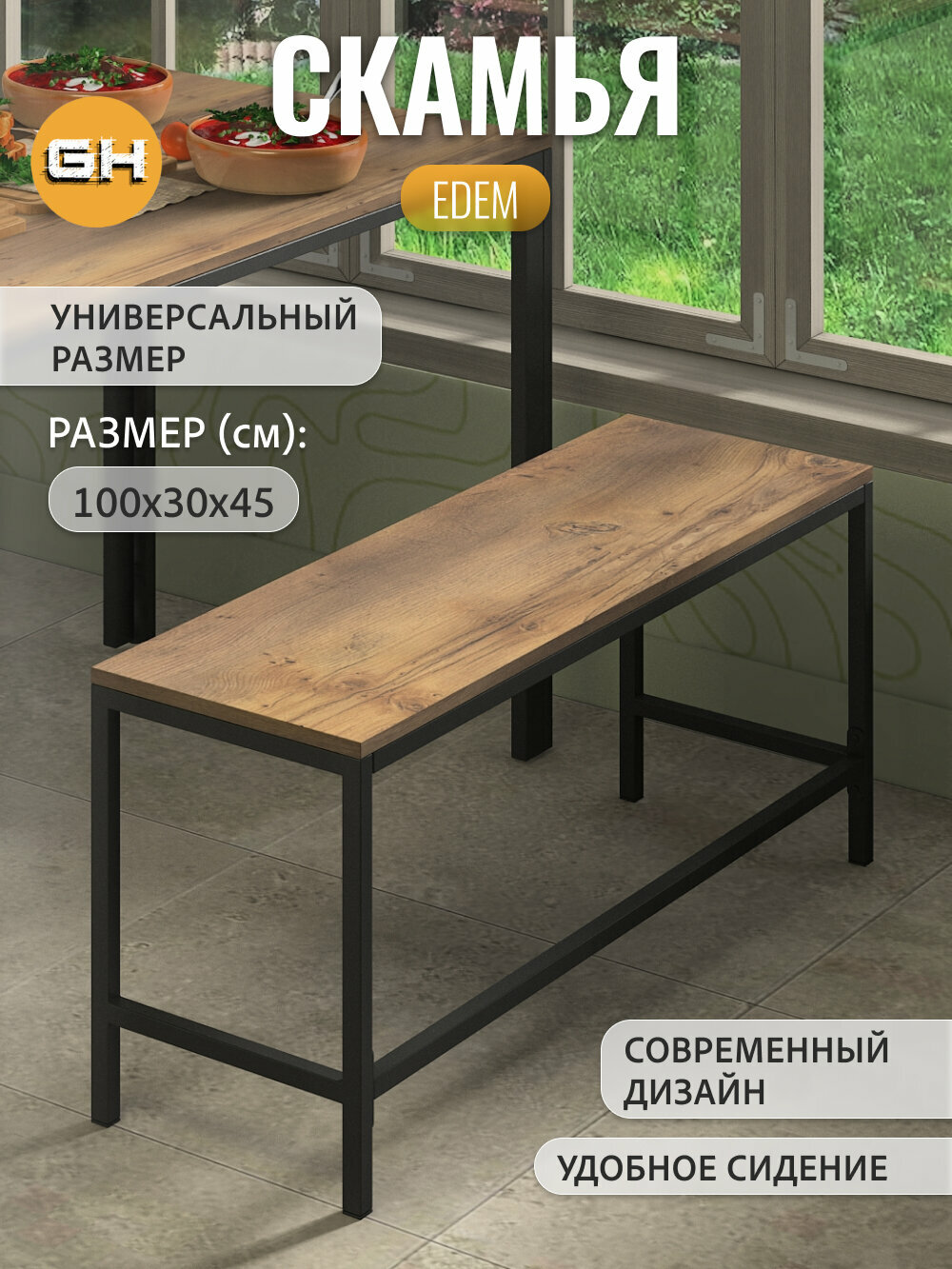 Скамейка EDEM, коричневая, в прихожую, в баню, для кухни 100х30х45 см, гростат