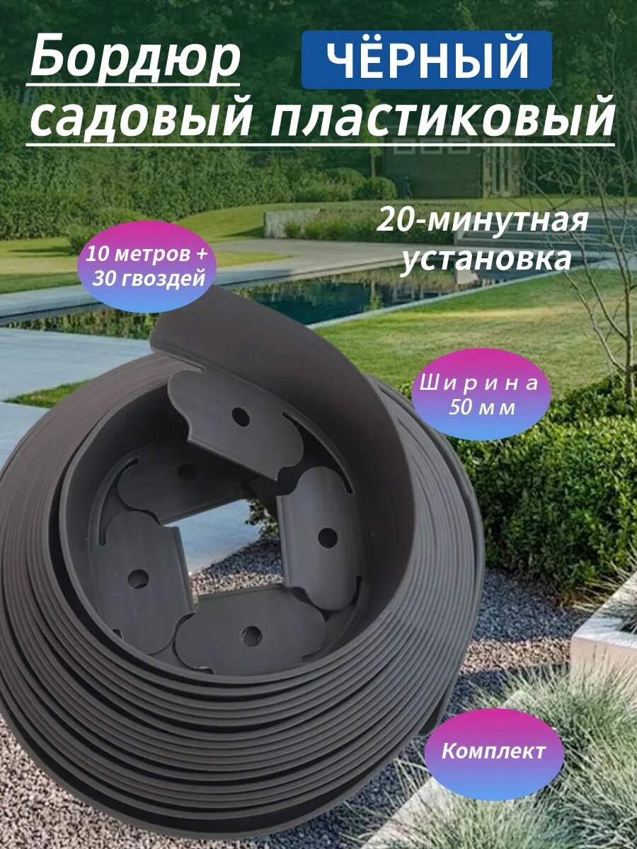 Бордюрная лента садовая, бордюр пластиковый 50 мм 10 метров