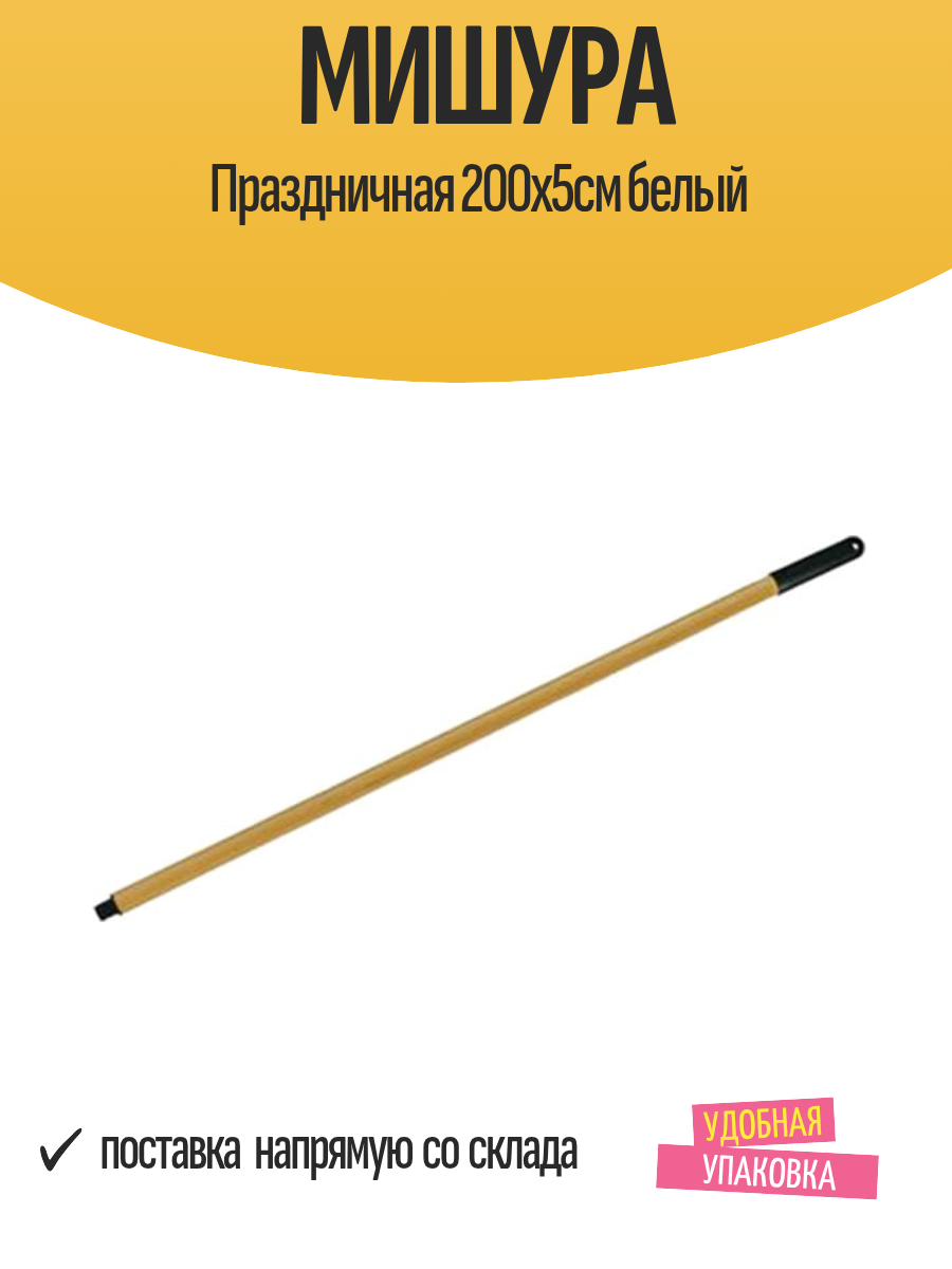 Мишура Праздничная 200х5см белый