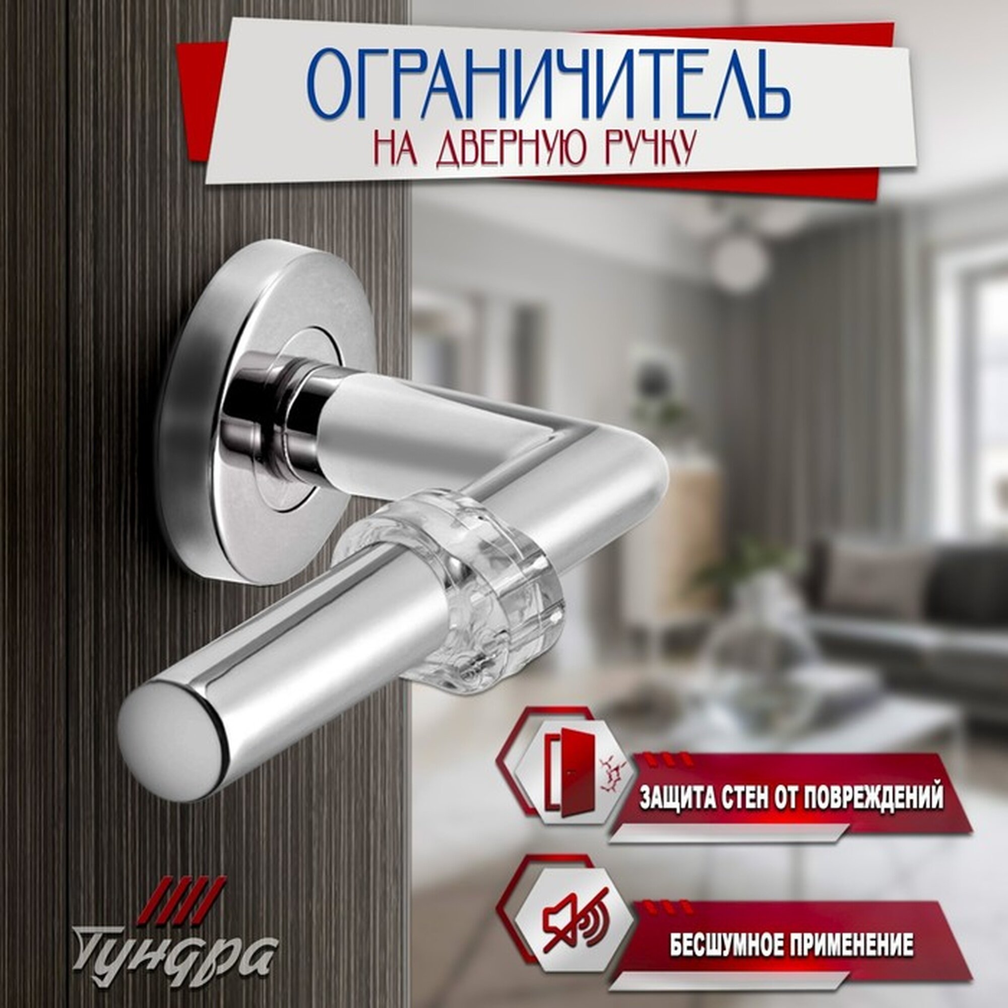 Дверной ограничитель на ручку ТУНДРА PVC прозрачный универсальный