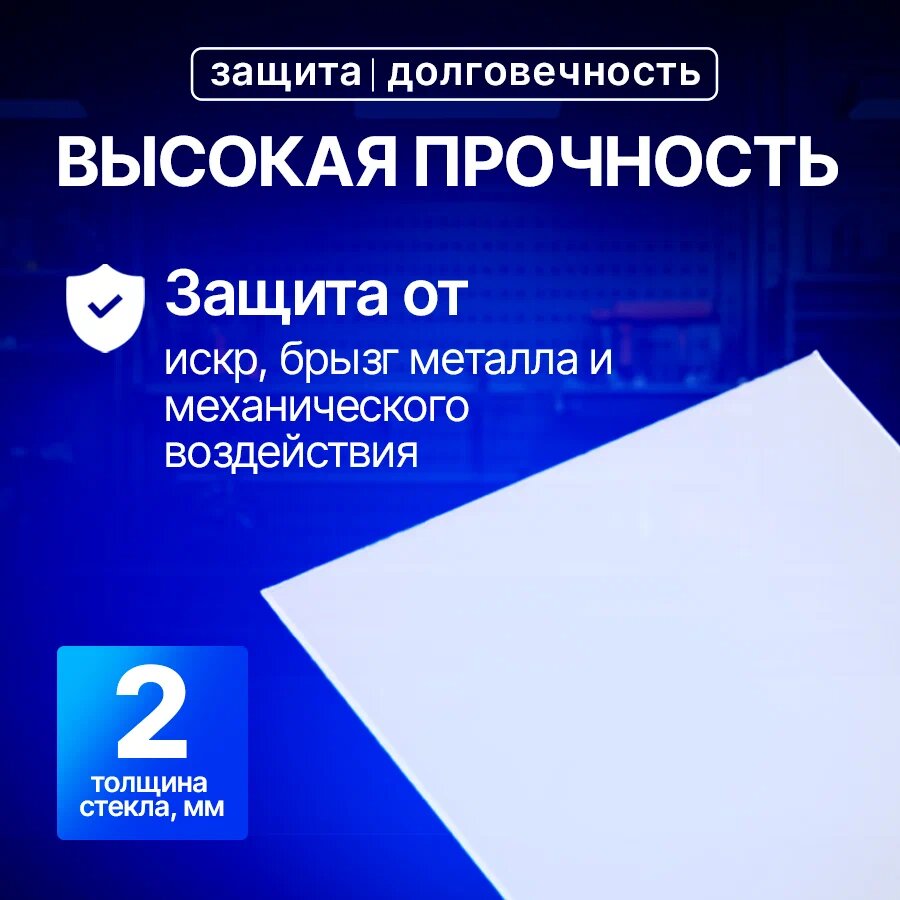 Защитное стекло "AtlasWeld", прозрачное, для сварочной маски — фото 1