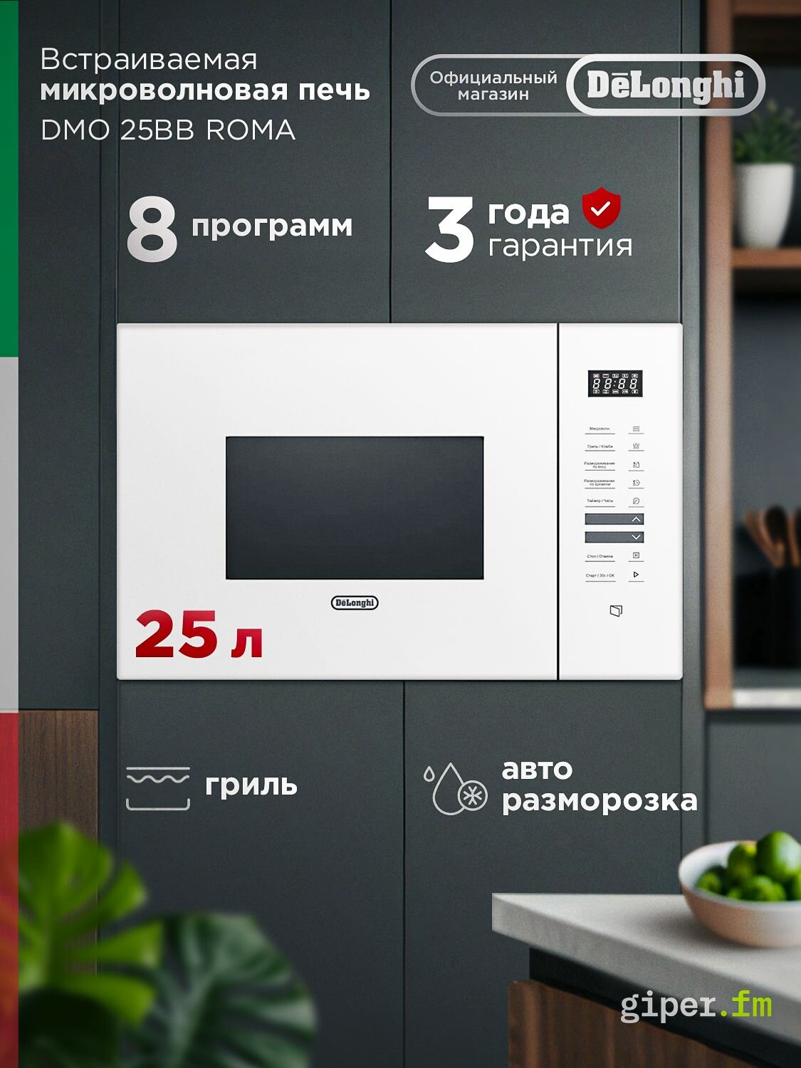 Встраиваемая микроволновая печь для кухни Delonghi DMO 25BB ROMA, 900 Вт, 25 л, с грилем, автопрограммами, умной разморозкой и сенсорным управлением, белая