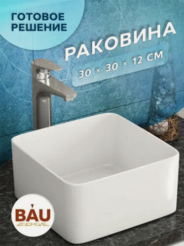 Изображение товара Раковина накладная квадратная BAU Hotel mini 30х30, белая