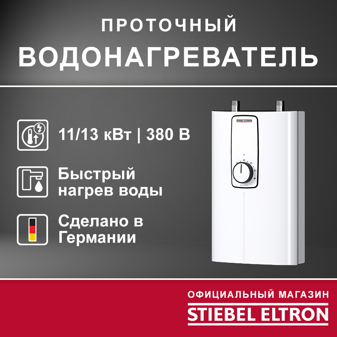 Электрический проточный трёхфазный водонагреватель STIEBEL ELTRON | DCE 11/13