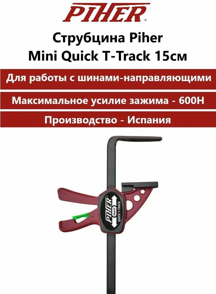 Струбцина Piher Mini Quick T-Track 15см для работы с шинами