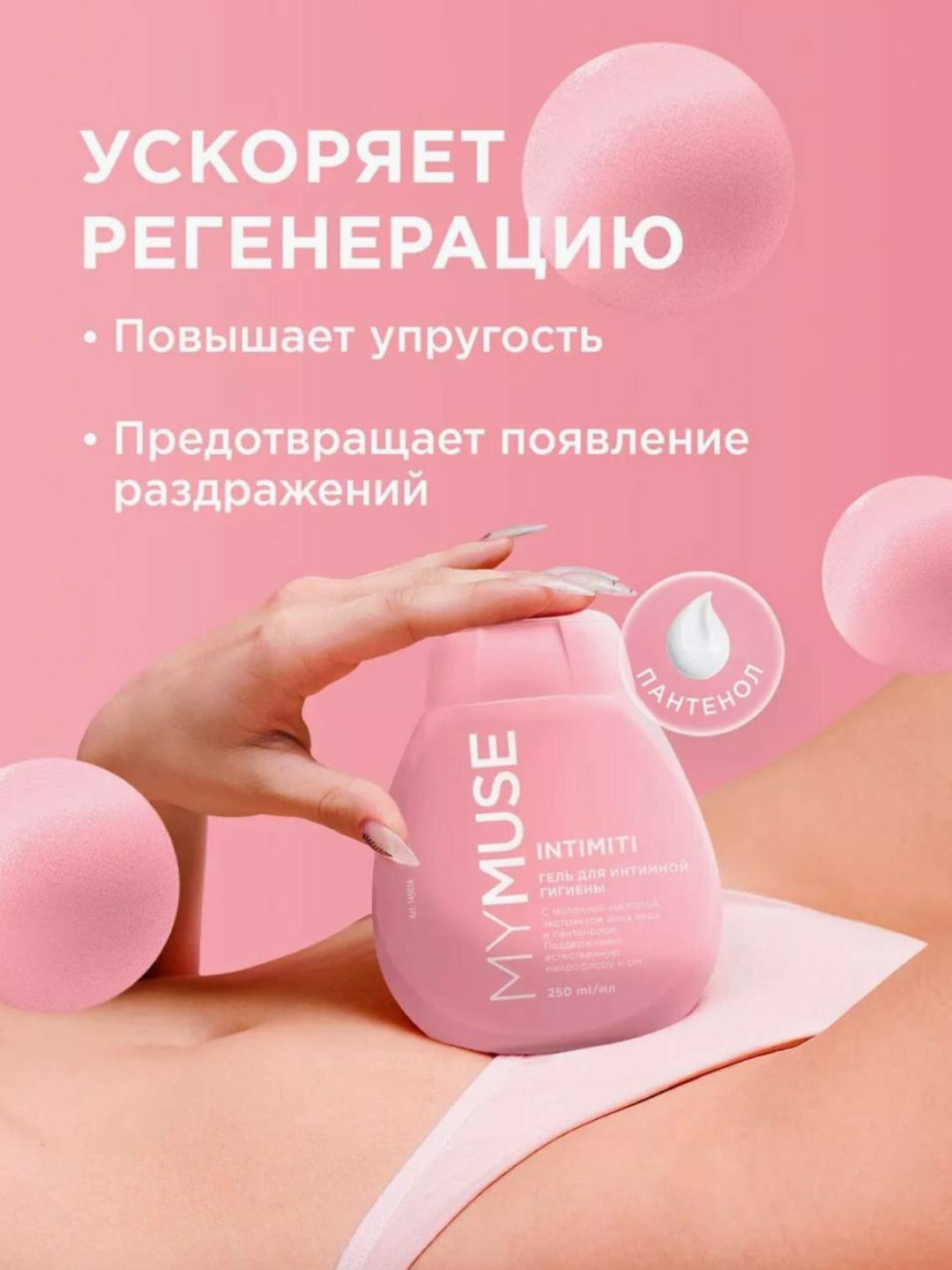 Гель для интимной гигиены My Muse, с клубничным соком, 250 мл