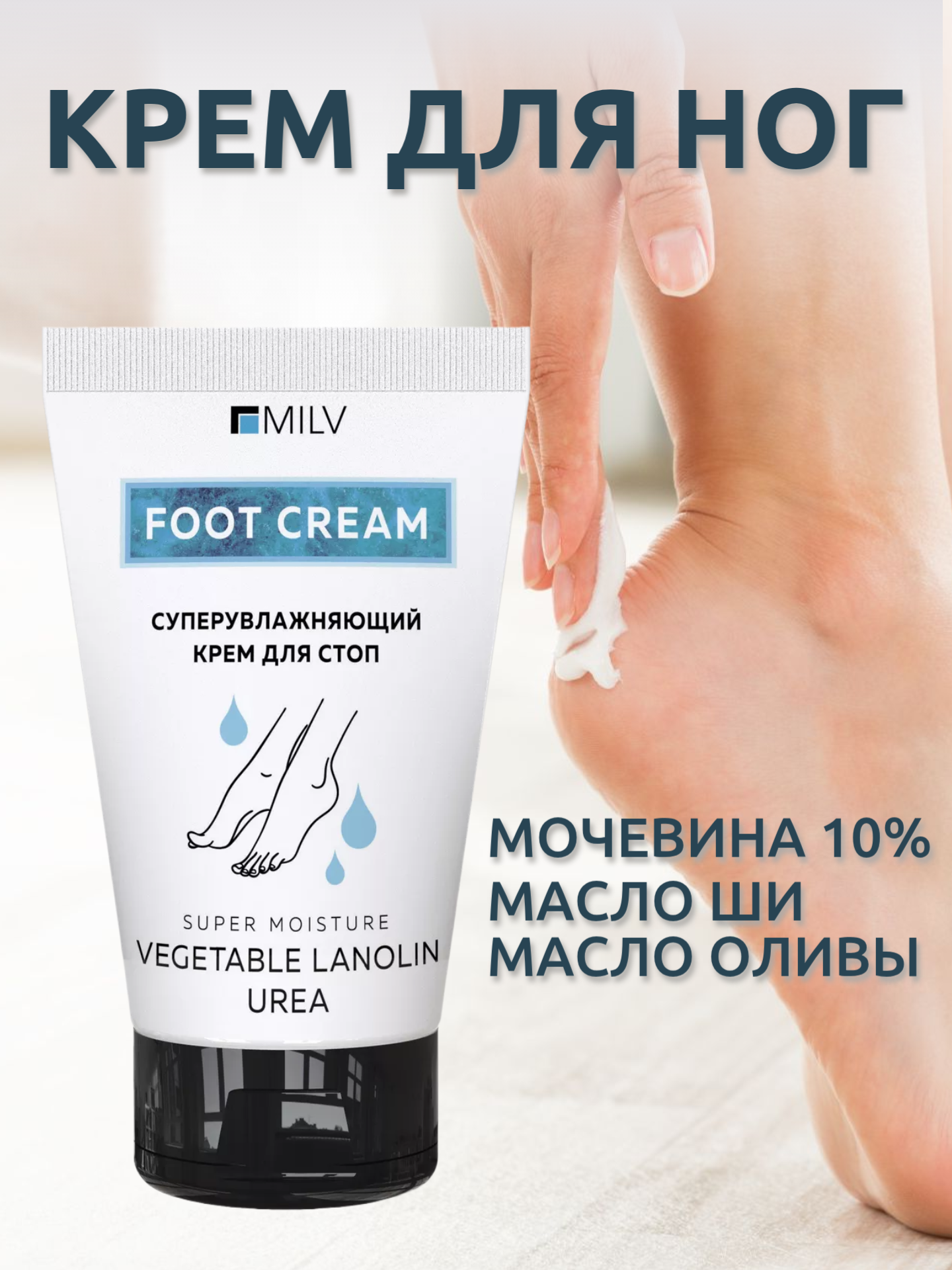 MILV СуперУвлажняющий крем для стоп 150 мл