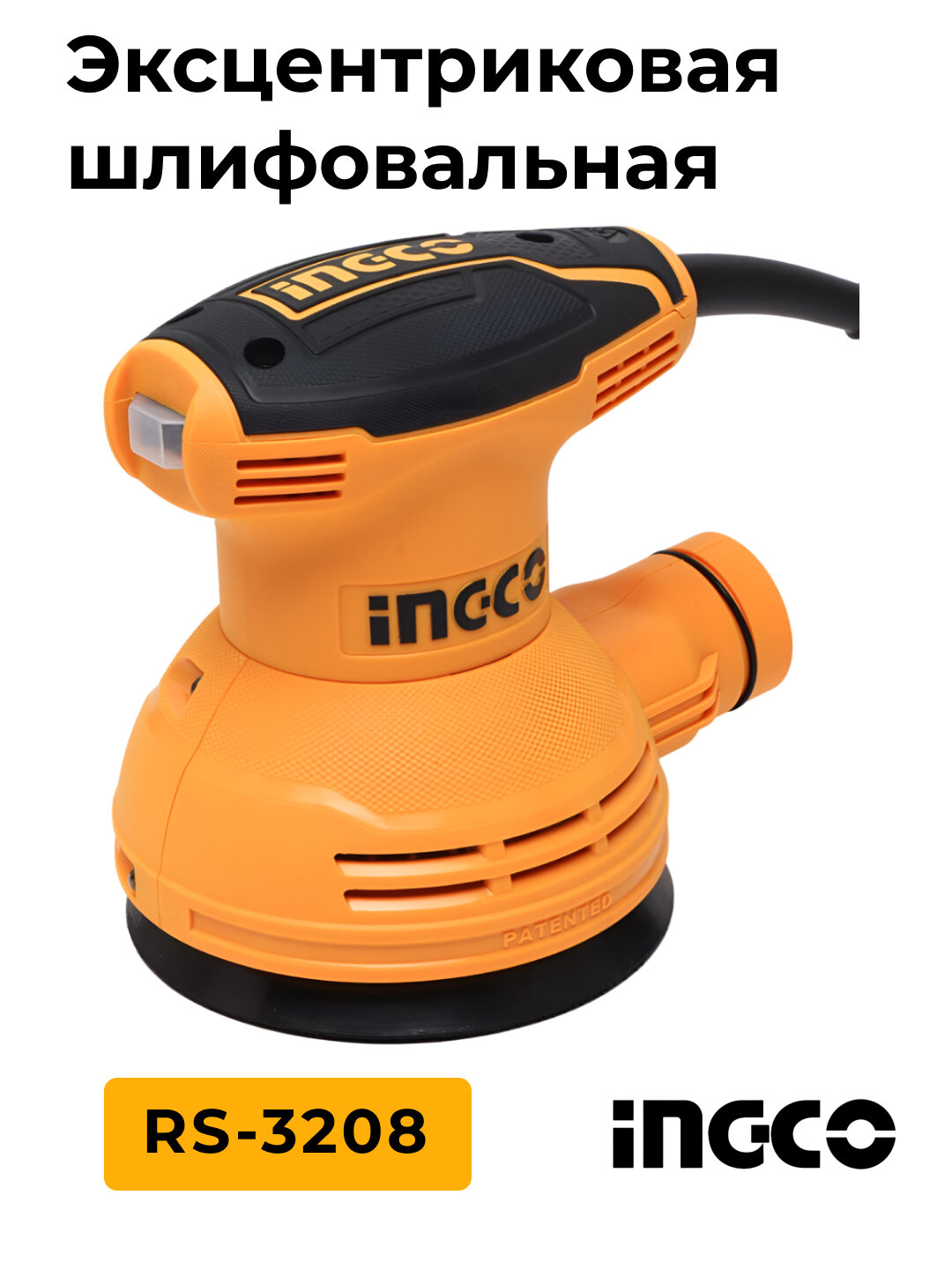 Аккумуляторная эксцентриковая шлифмашина Ingco RS-3208