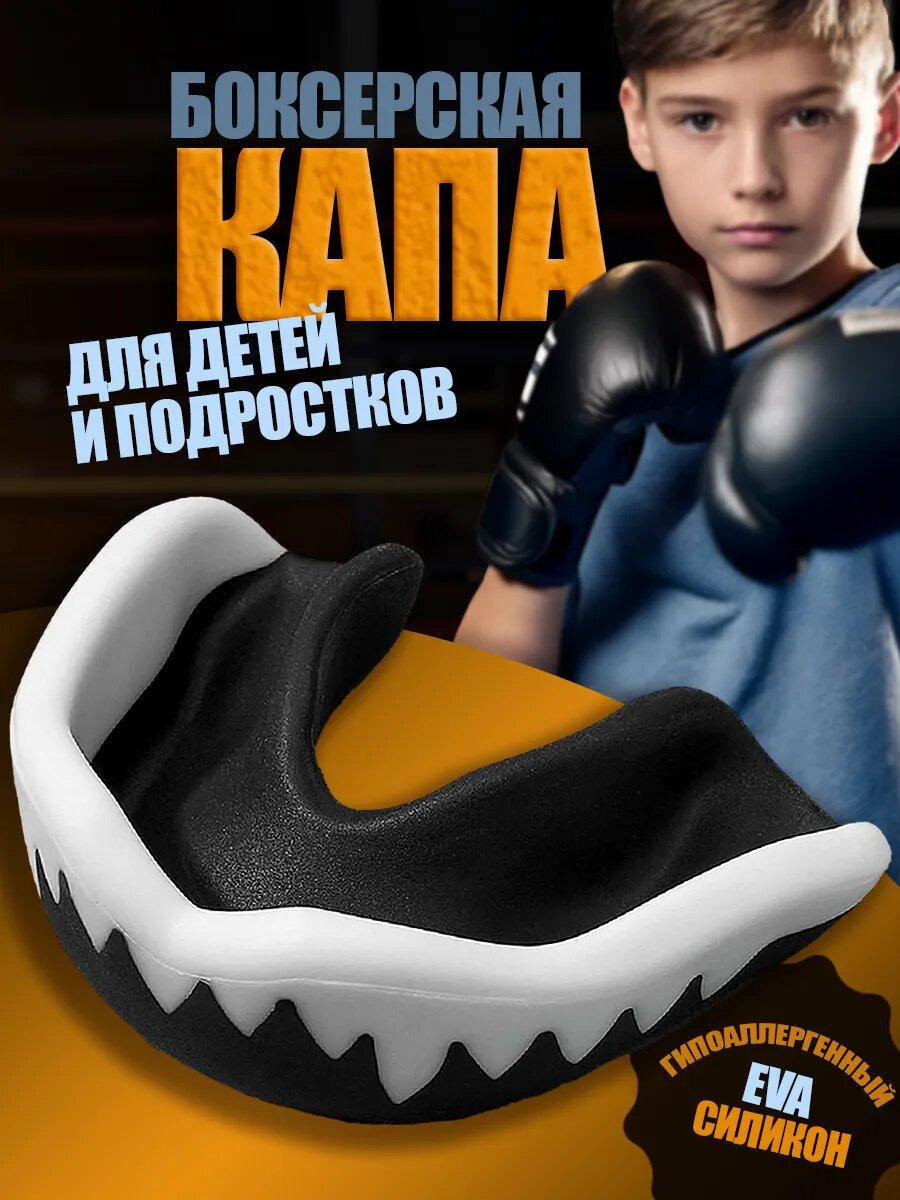 Капа боксерская детская, подростковая в футляре