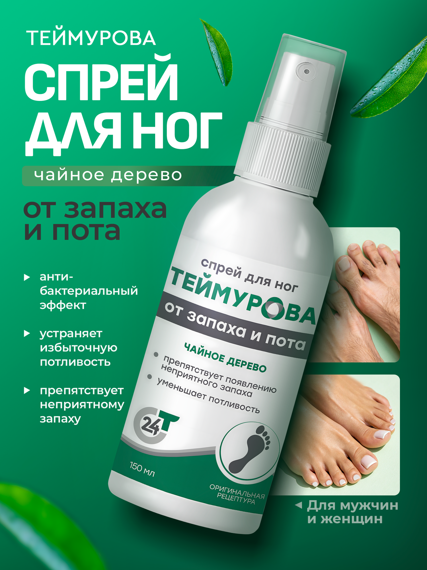 Зеленая дубрава Спрей для ног Теймурова чайное дерево 150 мл
