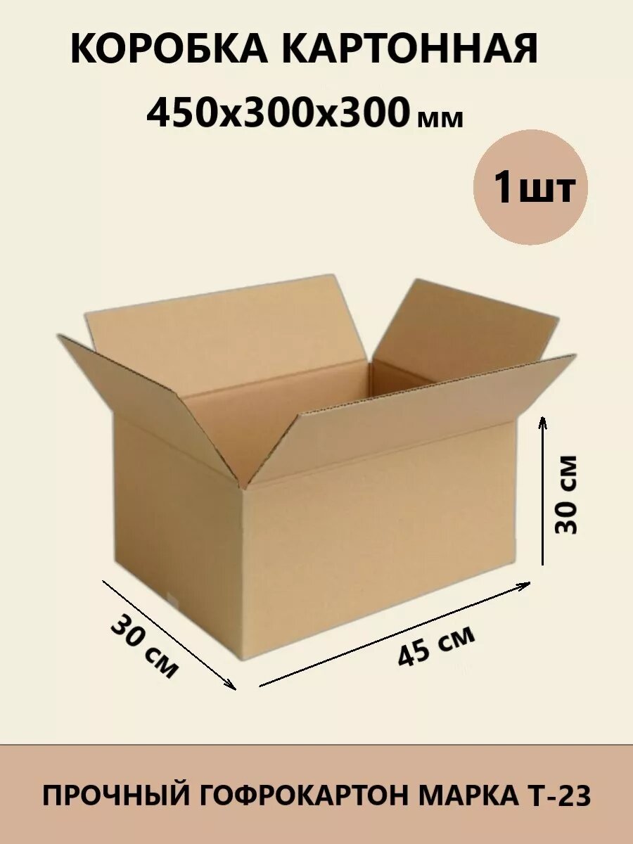 Коробки картонные для переезда и хранения вещей 45x30x30 см