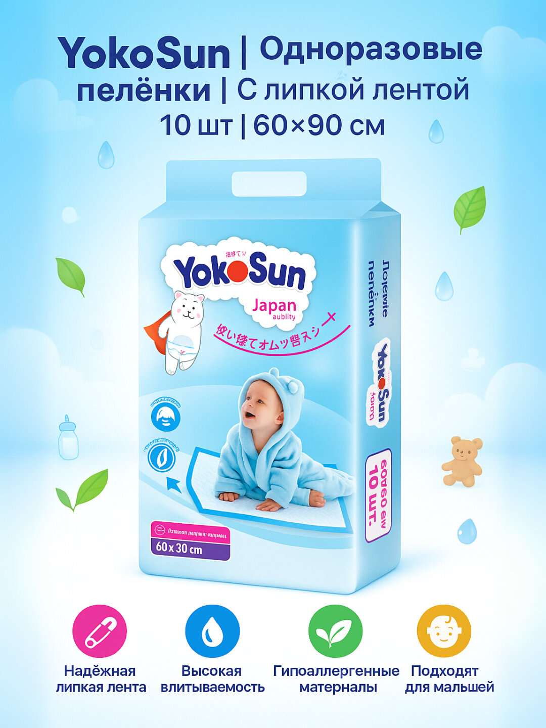 YokoSun детские одноразовые пелёнки с липкой лентой, 10 шт, 50×50 / 60×90 см